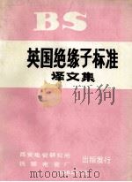 BS英国绝缘子标准 译文集 1982 PDF电子版封面 西安电瓷研究所