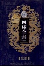 四库全书荟要 史部 第25册 PDF电子版封面