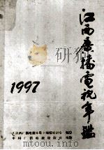 江西广播电视年鉴 1997 1997 PDF电子版封面 7504330159 周晶星,傅登高主编;《江西广播电视年鉴》编辑委员会编纂