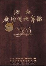 江西广播电视年鉴 1995 1995 PDF电子版封面 7504328057 《江西广播电视年鉴》编辑委员会编纂