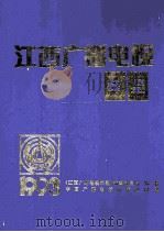 江西广播电视年鉴 1993 1994 PDF电子版封面 7504315516 《江西广播电视年鉴》编辑委员会编纂