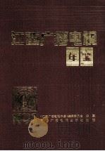 江西广播电视年鉴 1994 1994 PDF电子版封面 7504319007 周晶星,傅登高主编;《江西广播电视年鉴》编辑委员会编纂