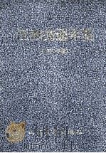 江西交通年鉴 1997年 1998 PDF电子版封面 7114031033 《江西交通年鉴》编委会编