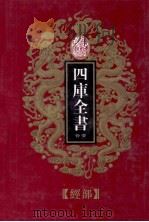 四库全书荟要  经部  第20册（ PDF版）