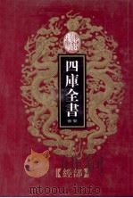 四库全书荟要  经部  第10册（ PDF版）