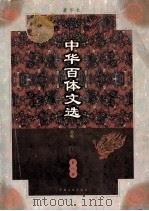 中华百体文选 第8册 辞赋 1998 PDF电子版封面 7503409436 刘孝严主编