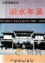 江西省新余市渝水年鉴 1988-1989 1993 PDF电子版封面 7502730281 《江西省新余市渝水年鉴》编委会编