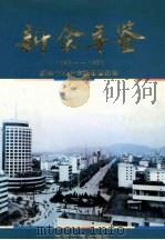 新余年鉴  1986-1990（1997 PDF版）
