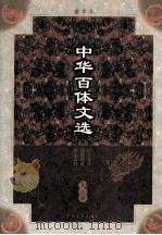 中华百体文选 第3册 诏令奏议 颂赞铭箴 碑志哀祭 1998 PDF电子版封面 7503409436 刘孝严主编