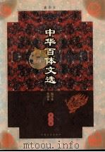 中华百体文选 第1册 编年体 典制体 1998 PDF电子版封面 7503409436 刘孝严主编