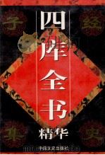 四库全书精华 子部 第3卷 1998 PDF电子版封面 750340924X 郭超主编