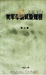 美军车辆试验规程 第3册 1981 PDF电子版封面 中国人民解放军59165部队汽车学会越野车转业组