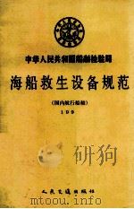 中华人民共和国船舶检验局海船救生设备规范 国内航行船舶 1990 1990 PDF电子版封面 711400799X 中华人民共和国船舶检验局编
