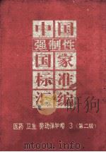 中国强制性国家标准汇编 医药、卫生、劳动保护卷 3 第2版 1997 PDF电子版封面 7506615088 中国标准出版社编