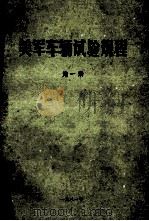 美军车辆试验规程 第1册 1981 PDF电子版封面 中国人民解放军59165部队汽车学会越野车转业组