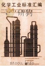 化学工业标准汇编 第3册 上 橡胶原材料 1986 PDF电子版封面 15169·6010 化学工业部橡胶司,化学工业部科技司编