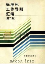 标准化工作导则汇编 第2版 1998 PDF电子版封面 7506615754 中国标准出版社第一编辑室编