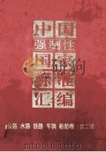 中国强制性国家标准汇编 第2版 1997 PDF电子版封面 7506615061 中国标准出版社编