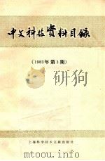 中文科技资料目录 1983年 第3期 1983 PDF电子版封面 17192·61 上海科学技术情报研究所编
