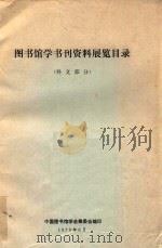 图书馆学书刊资料展览目录 外文部分 1979 PDF电子版封面 中国图书馆学会筹委会编