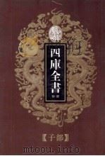 四库全书荟要  子部  第1册（ PDF版）