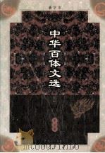 中华百体文选 第7册 笔记 1998 PDF电子版封面 7503409436 刘孝严主编