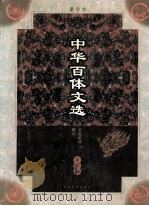 中华百体文选 第4册 书说论议、赠序 1998 PDF电子版封面 7503409436 刘孝严主编