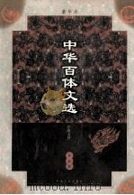 中华百体文选 第5册 第9卷 珍藏本 1998 PDF电子版封面 7503409436 刘孝严主编