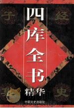四库全书精华  史部  第3卷   1998  PDF电子版封面  750340924X  郭超主编 