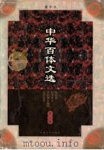 中华百体文选  第2册  纪传体/纪事本末  杂史别史地理  史评史考   1998  PDF电子版封面  7503409436  刘孝严主编 