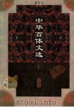 中华百体文选 第10册 八股文 1998 PDF电子版封面 7503409436 刘孝严主编