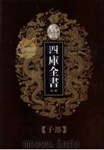 四库全书荟要  子部  第20册（ PDF版）