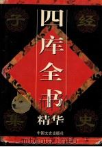 四库全书精华 史部 第1卷 1998 PDF电子版封面 750340924X 郭超主编