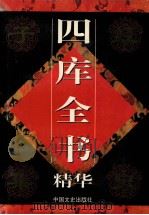 四库全书精华 史部 第4卷 1998 PDF电子版封面 750340924X 郭超主编
