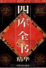 四库全书精华 集部 第1卷 1998 PDF电子版封面 750340924x 郭超主编