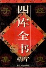 四库全书精华 子部 第4卷 1998 PDF电子版封面 750340924X 郭超主编