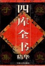 四库全书精华 子部 第1卷 1998 PDF电子版封面 750340924X 郭超主编