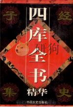 四库全书精华 经部 第1卷 1998 PDF电子版封面 750340924x 郭超主编