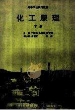 化工原理 下 1994 PDF电子版封面 7206021522 王国栋,朱振常,张世梁主编;任晓光,李然副主编