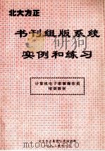 北大方正 书刊组版系统实例和练习 1992 PDF电子版封面 计算机电子排版操作员培训教材