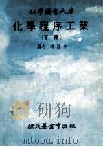 化学程序工业 下 1978 PDF电子版封面 林建中译