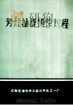 芳烃抽提操作规程 1988 PDF电子版封面 辽阳石油化纤工业公司化工一厂制定