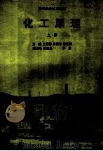 化工原理 上 1994 PDF电子版封面 7206021522 王国栋主编