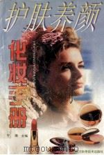 护肤养颜化妆手册 1998 PDF电子版封面 7536439563 宁珊主编
