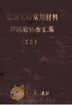 建筑工程常用材料和试验标准汇编  3（1984 PDF版）