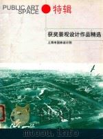 Pulic Art Space3特辑  获奖景观设计作品精选（ PDF版）