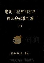 建筑工程常用材料和试验标准汇编  4（1984 PDF版）