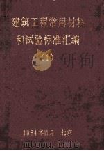 建筑工程常用材料和试验标准汇编  1（1984 PDF版）
