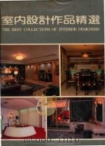 室内设计作品精选（1985 PDF版）