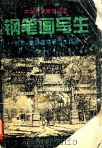 中国古代建筑名胜钢笔画写生 1996 PDF电子版封面 7536808844 周君言著